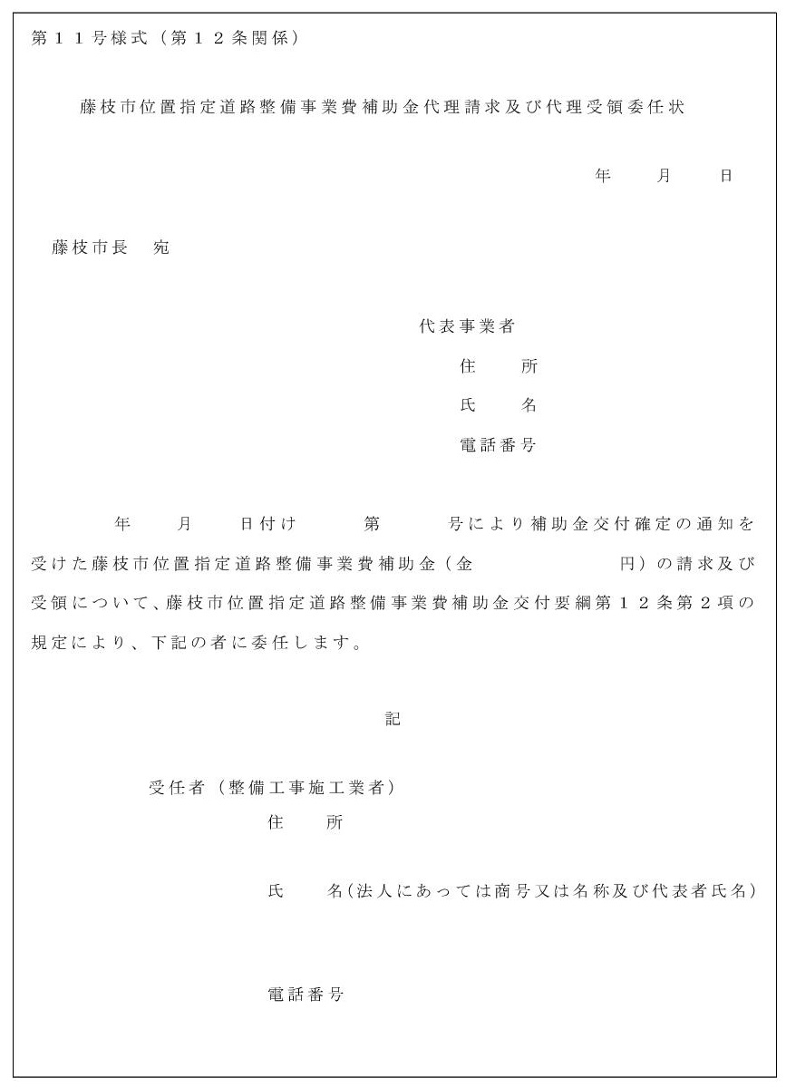 第11号様式_藤枝市位置指定道路整備事業費補助金代理請求及び代理受領委任状