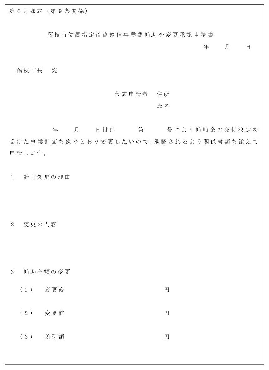 第6号様式_藤枝市位置指定道路整備事業費補助金変更承認申請書