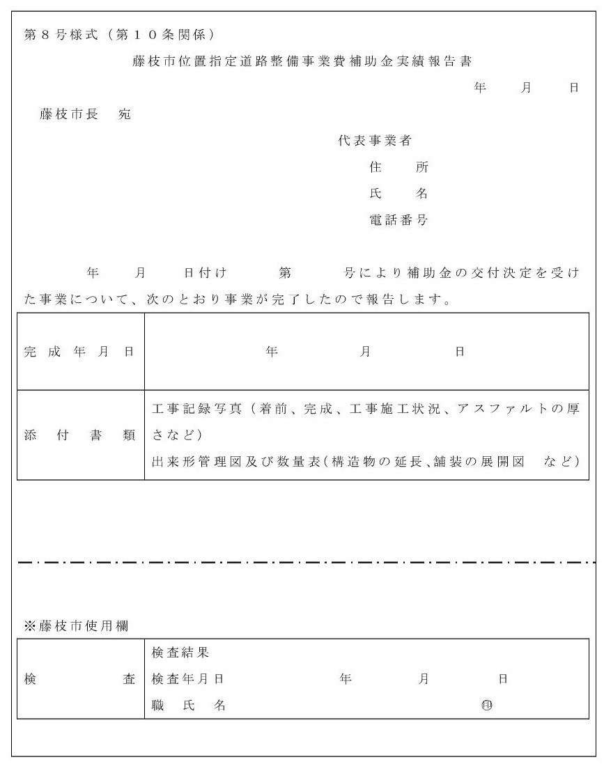 第8号様式_藤枝市位置指定道路整備事業費補助金実績報告書