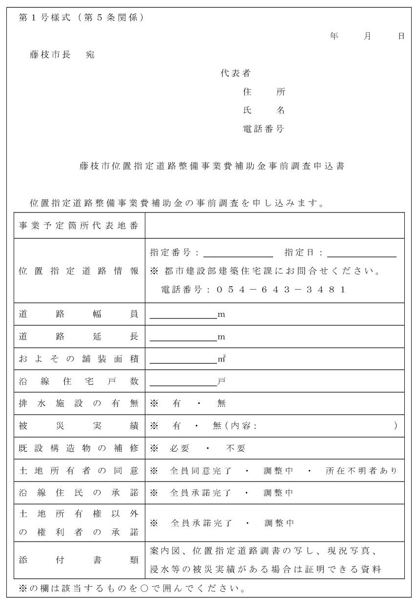 第1号様式_藤枝市位置指定道路整備事業費補助金事前調査申込書