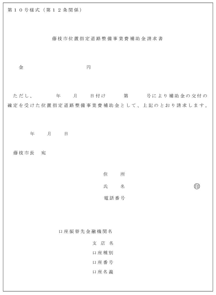 第10号様式_藤枝市位置指定道路整備事業費補助金事前調査申込書