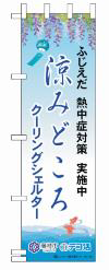 涼みどころ幟