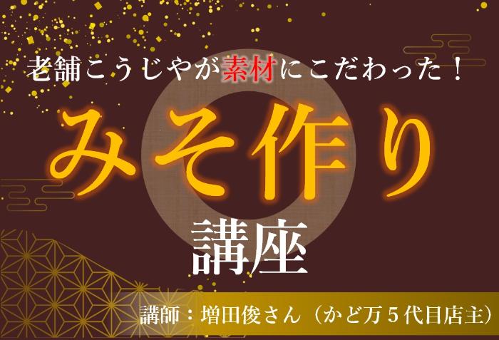 味噌作り講座