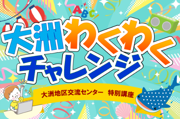 大洲わくわくチャレンジ