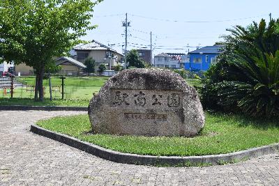 駅南公園