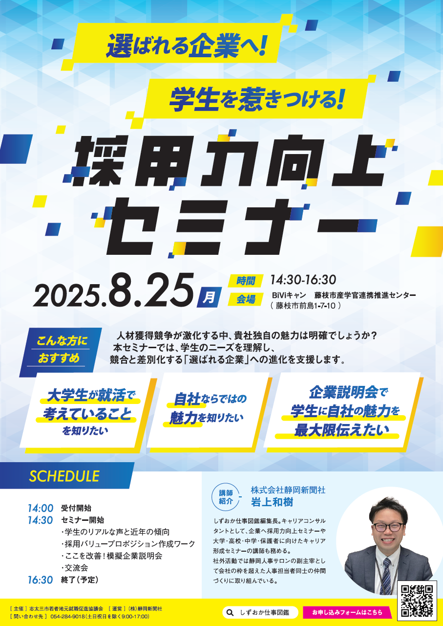 （イメージ）【募集】8月25日開催！大卒向け採用力向上ミナー「選ばれる企業へ。学生を惹きつける採用力向上」の参加者を募集いたします。