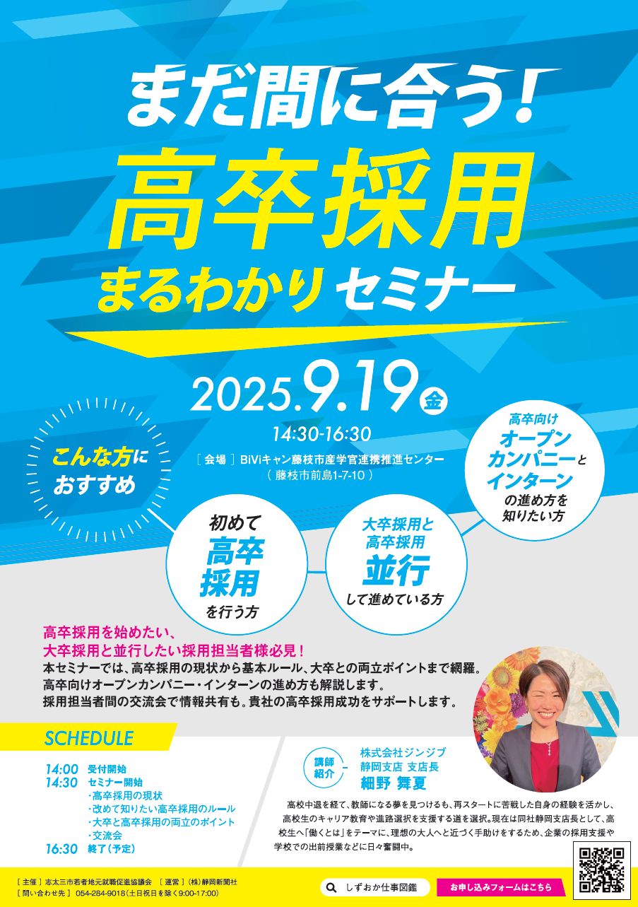 （イメージ）【募集】9月19日開催！高卒向け採用力向上ミナー「まだ間に合う！高卒採用まるわかりセミナー」の参加者を募集します。