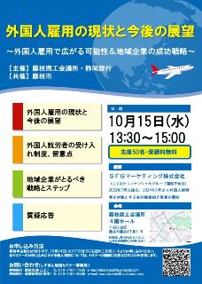 外国人雇用の現状と今後の展望セミナー