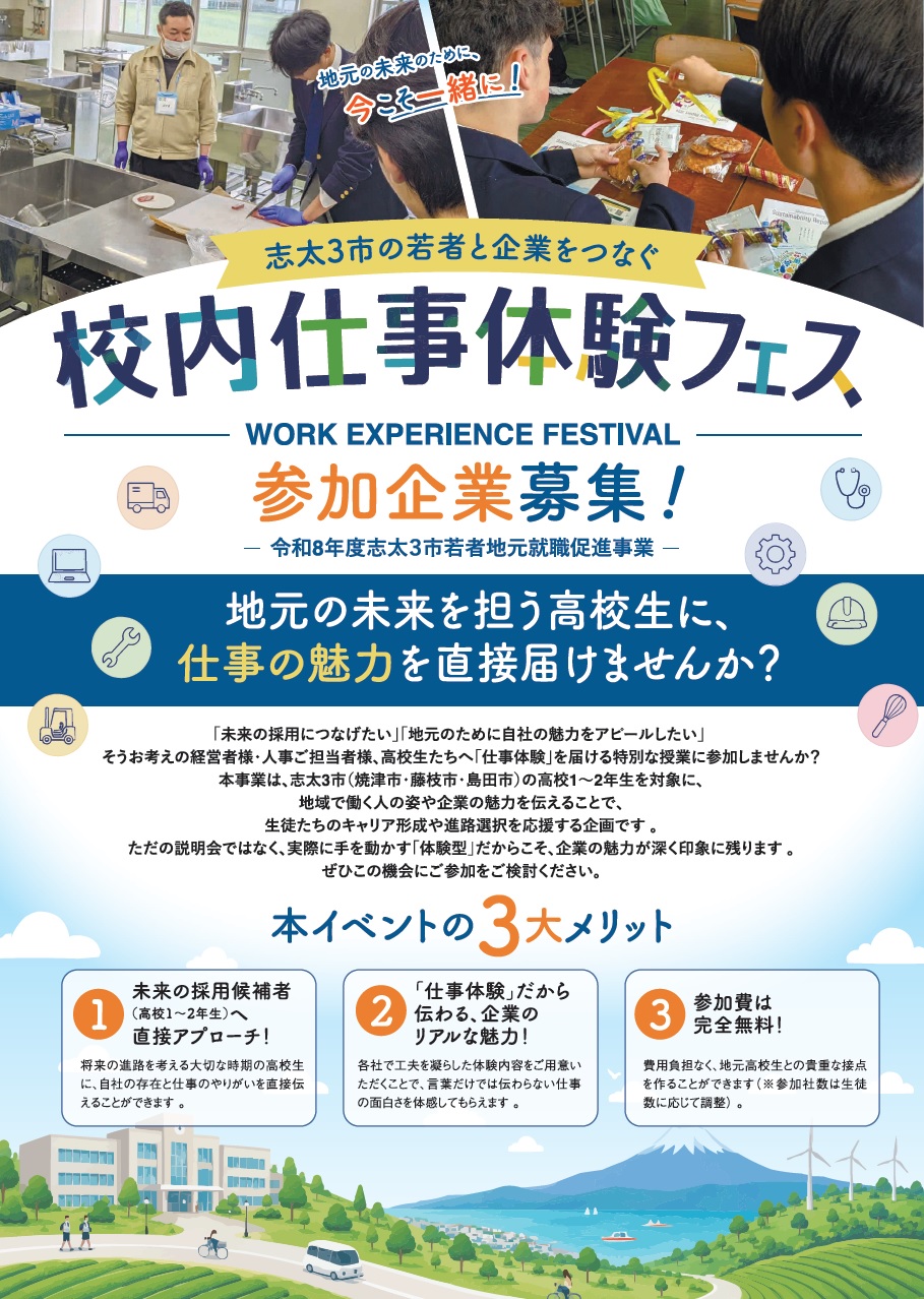 令和8年度校内仕事体験フェス