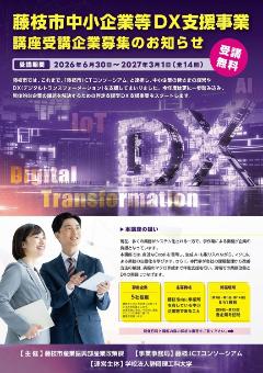 藤枝市中小企業等DX支援事業