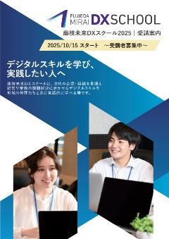 fujieda_DX-school2025