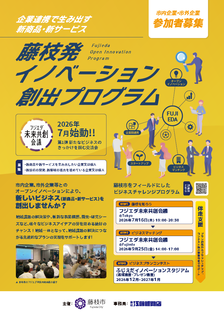 フジエダ未来共創会議チラシ