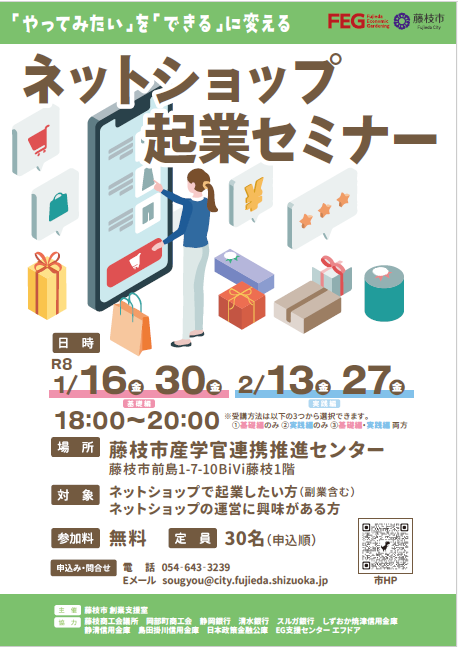 ネットショップ起業セミナー