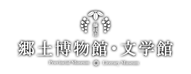 藤枝市　郷土博物館・文学館