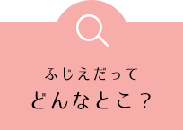 ふじえだってどんなとこ？