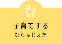 子育てするならふじえだ