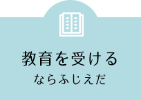 教育を受けるならふじえだ