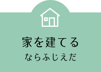 家を建てるならふじえだ