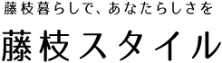 藤枝暮らしで、あなたらしさを藤枝スタイル