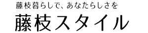 藤枝暮らしで、あなたらしさを　藤枝スタイル