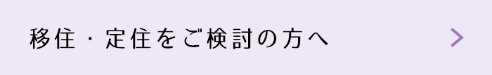 移住・定住をご検討の方へ