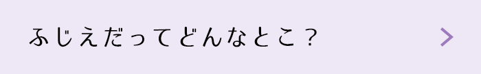 ふじえだってどんなとこ？