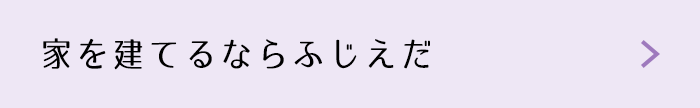 家を建てるならふじえだ