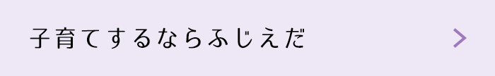 子育てするならふじえだ