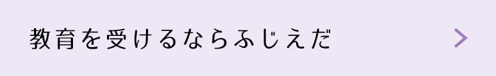 教育を受けるならふじえだ