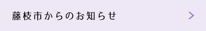 藤枝市からのお知らせ