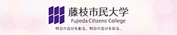 藤枝市民大学 Fujieda Citizens' College 明日の自分を創る。明日の自分を彩る。