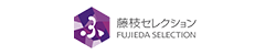 藤枝セレクション FUJIEDA SELECTION