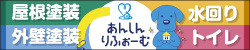 株式会社あんしんりふぉーむ　外壁塗装　屋根塗装