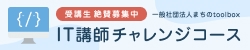 受講生絶賛募集中　一般社団法人まちのtoolbox　IT講師チャレンジコース