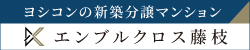 ヨシコンの新築分譲マンション エンブルクロス藤枝