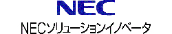 NECソリューションイノベータ