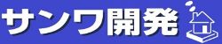 株式会社サンワ開発