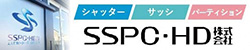 シャッター サッシ パーティション SSPC・HD