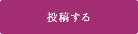 市民投稿トップへ戻る