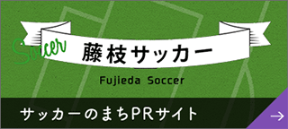 藤枝サッカー