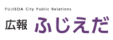 FUJIEDA City Public Relations 広報ふじえだ