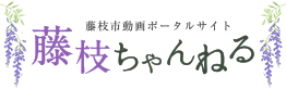 藤枝市動画ポータルサイト 藤枝ちゃんねる