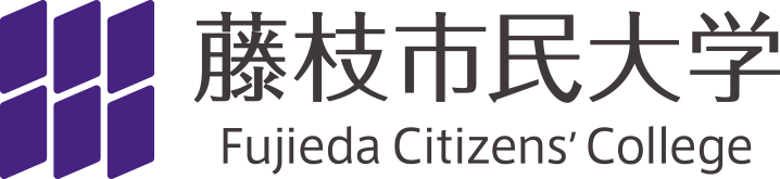 藤枝市民大学 Fujieda Citizens' College 今、再び学びの扉を。