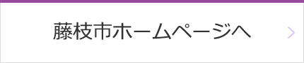 藤枝市ホームページへ