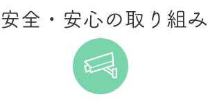 安全・安心の取り組み