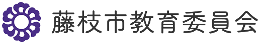 藤枝市教育委員会