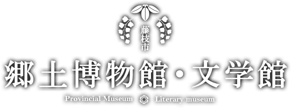 藤枝市　郷土博物館・文学館