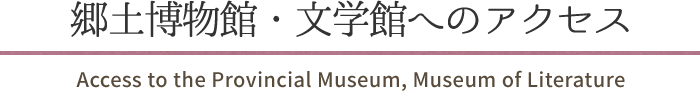 郷土博物館・文学館へのアクセス