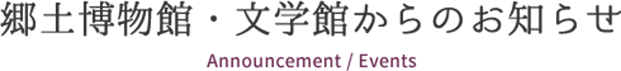郷土博物館・文学館からのお知らせ