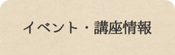 イベント・講座情報